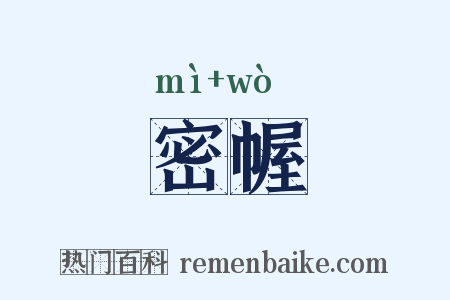 密幄是什么意思的图片